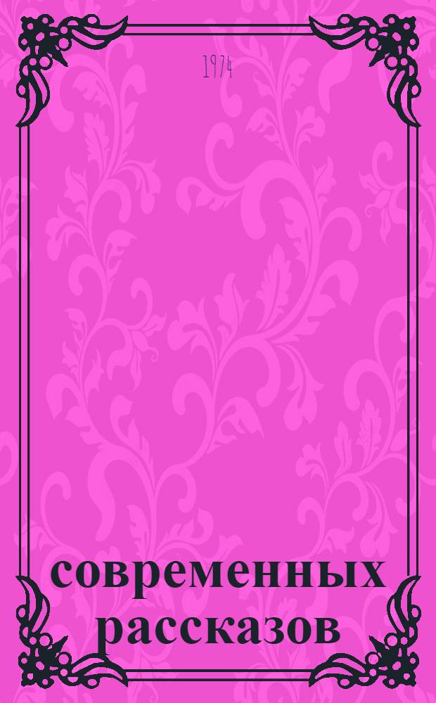 9 современных рассказов