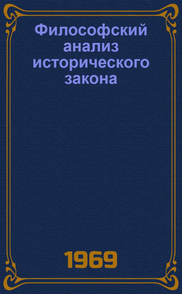 Философский анализ исторического закона : Автореф. дис. на соискание учен. степени канд. философ. наук : (620)