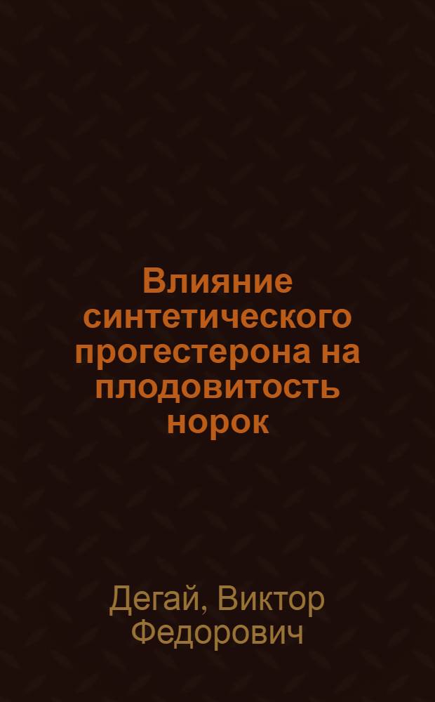 Влияние синтетического прогестерона на плодовитость норок : Автореф. дис. на соиск. учен. степени канд. вет. наук : (16.00.01)