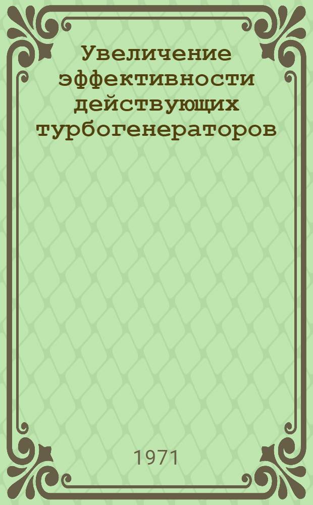 Увеличение эффективности действующих турбогенераторов : Автореф. дис. на соискание учен. степени канд. техн. наук : (271)