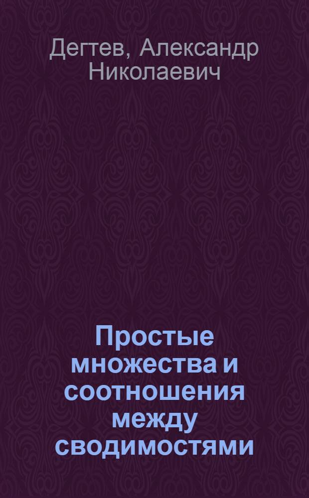 Простые множества и соотношения между сводимостями : Автореф. дис. на соиск. учен. степени канд. физ.-мат. наук : (01.01.06)