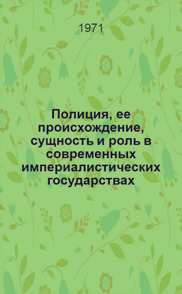 Полиция, ее происхождение, сущность и роль в современных империалистических государствах : Автореф. дис. на соискание учен. степени канд. юрид. наук : (710)