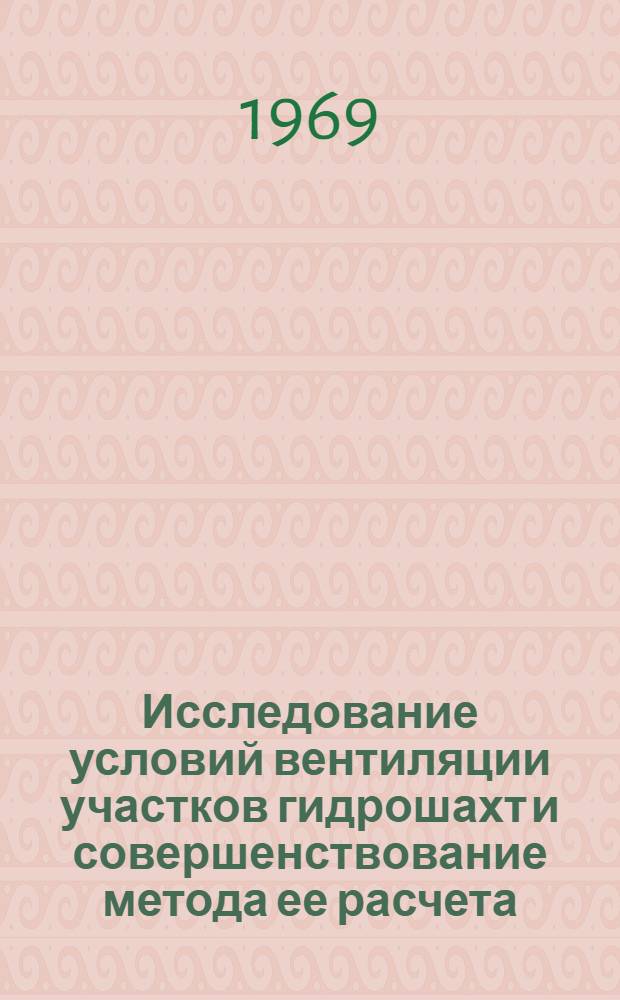 Исследование условий вентиляции участков гидрошахт и совершенствование метода ее расчета : Автореф. дис. на соискание учен. степени канд. техн. наук : (311)