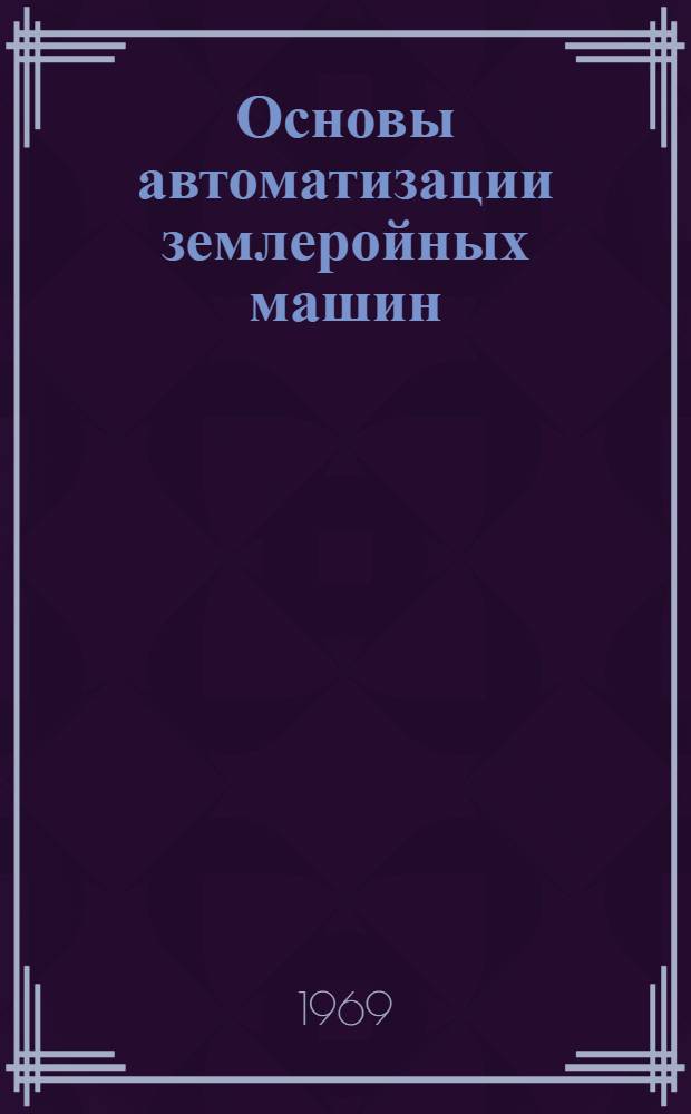 Основы автоматизации землеройных машин : Учебное пособие