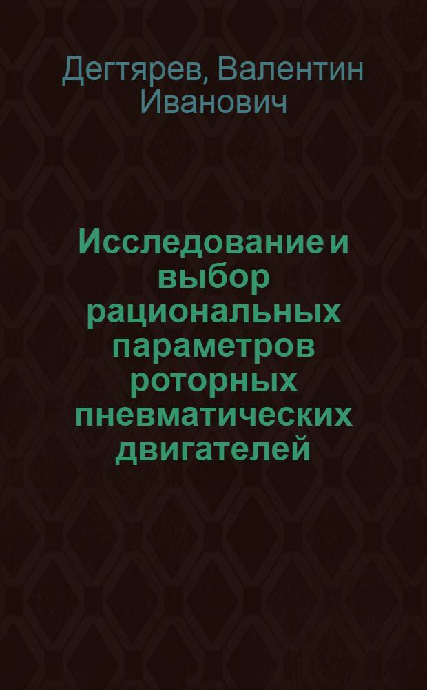 Исследование и выбор рациональных параметров роторных пневматических двигателей : Автореферат дис. на соискание учен. степени канд. техн. наук : (173)