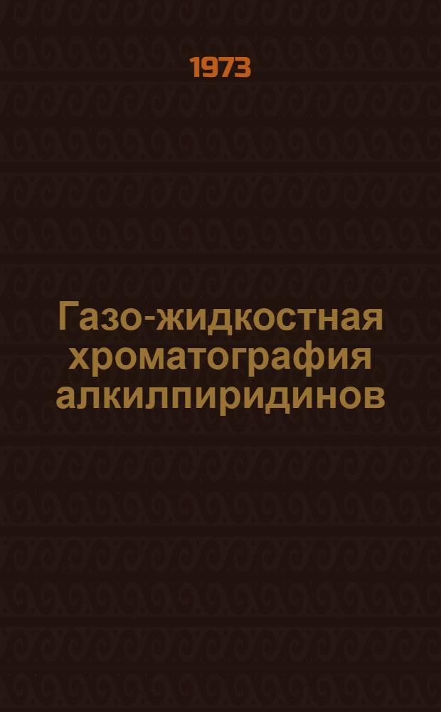 Газо-жидкостная хроматография алкилпиридинов : Автореф. дис. на соиск. учен. степени канд. хим. наук : (02.00.04)