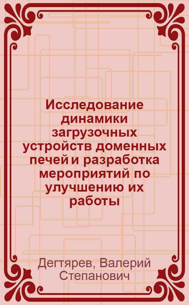 Исследование динамики загрузочных устройств доменных печей и разработка мероприятий по улучшению их работы : Автореф. дис. на соиск. учен. степени канд. техн. наук : (05.04.04)