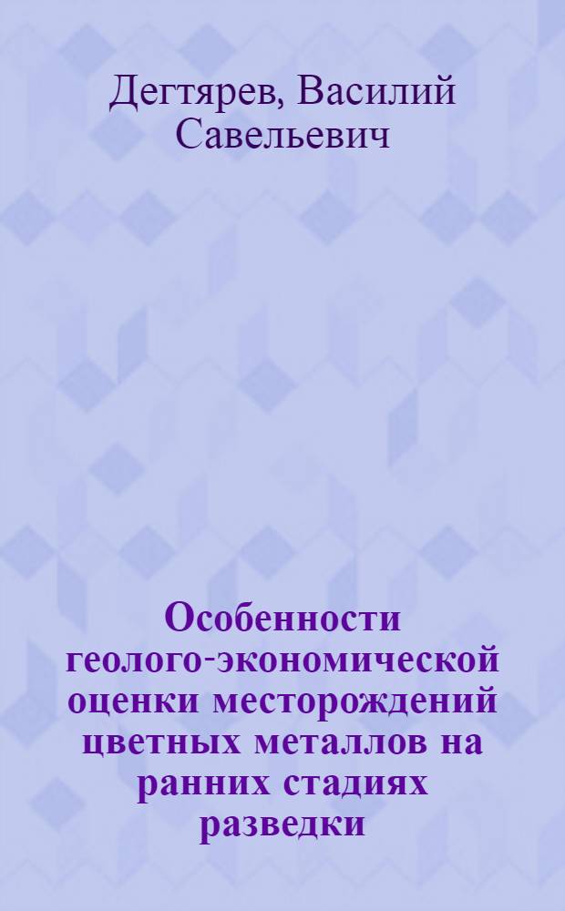 Особенности геолого-экономической оценки месторождений цветных металлов на ранних стадиях разведки : Автореф. дис. на соиск. учен. степени канд. геол.-минерал. наук : (00.05)