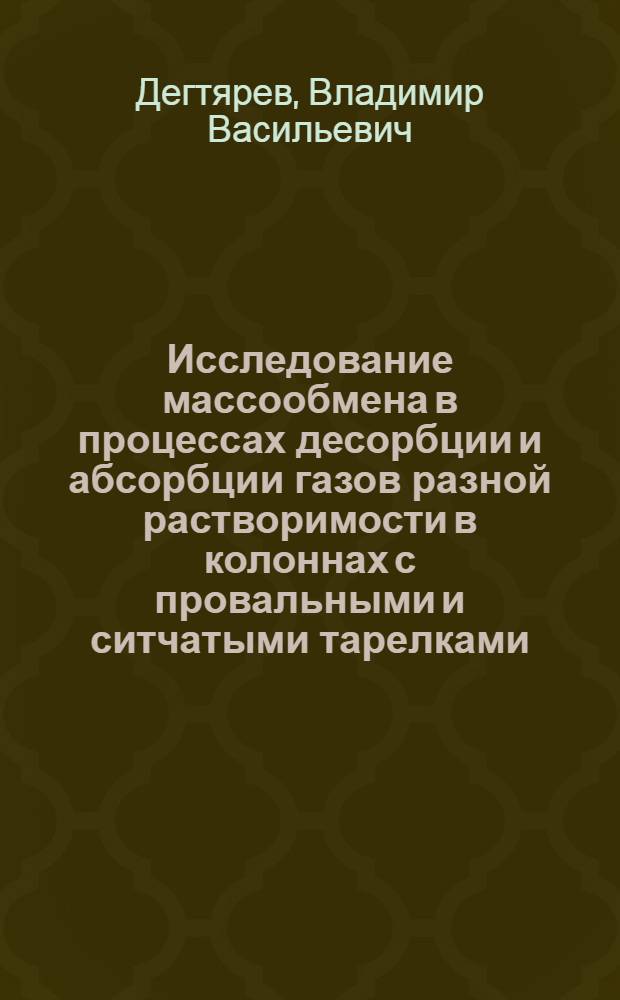 Исследование массообмена в процессах десорбции и абсорбции газов разной растворимости в колоннах с провальными и ситчатыми тарелками : Автореф. дис. на соиск. учен. степени канд. техн. наук : (05.17.08)