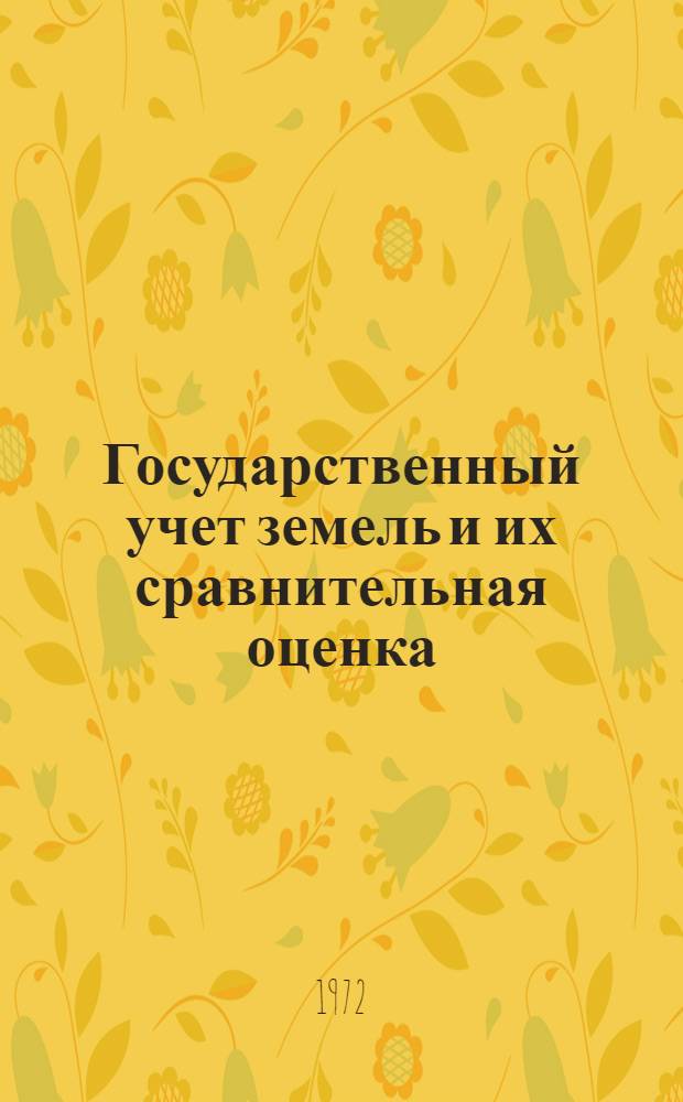 Государственный учет земель и их сравнительная оценка : Автореф. дис. на соиск. учен. степени д-ра экон. наук : (594)