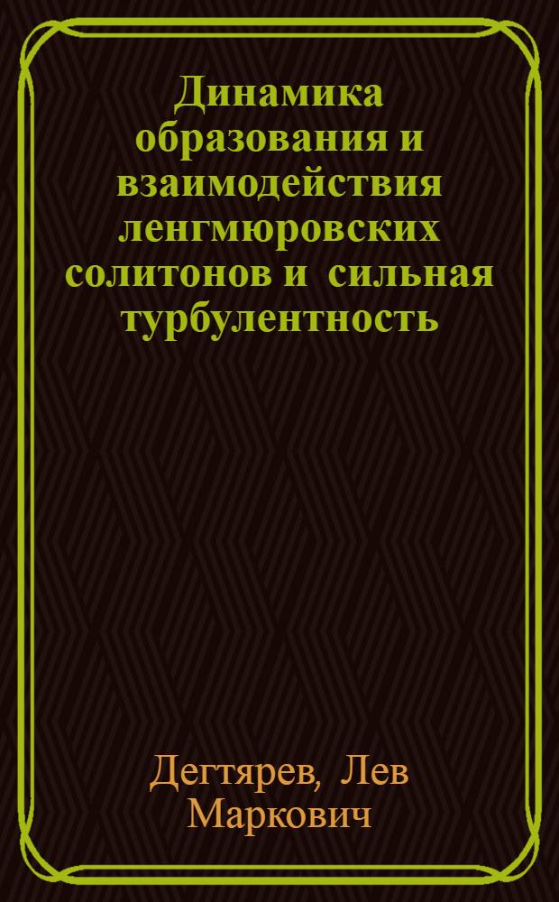 Динамика образования и взаимодействия ленгмюровских солитонов и сильная турбулентность