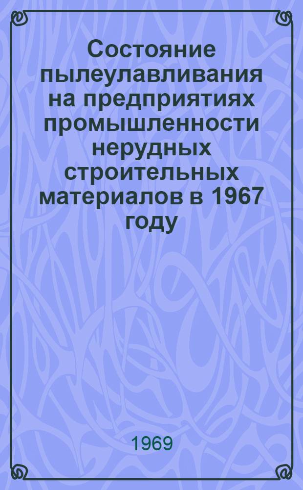 Состояние пылеулавливания на предприятиях промышленности нерудных строительных материалов [в 1967 году : Обзор