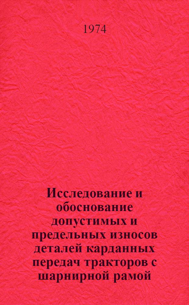 Исследование и обоснование допустимых и предельных износов деталей карданных передач тракторов с шарнирной рамой : (На примере трактора К-700) : Автореф. дис. на соиск. учен. степени канд. техн. наук : (05.20.03)