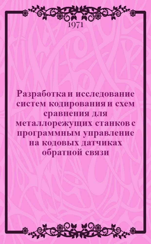 Разработка и исследование систем кодирования и схем сравнения для металлорежущих станков с программным управление на кодовых датчиках обратной связи : Автореф. дис. на соискание учен. степени канд. техн. наук : (232)