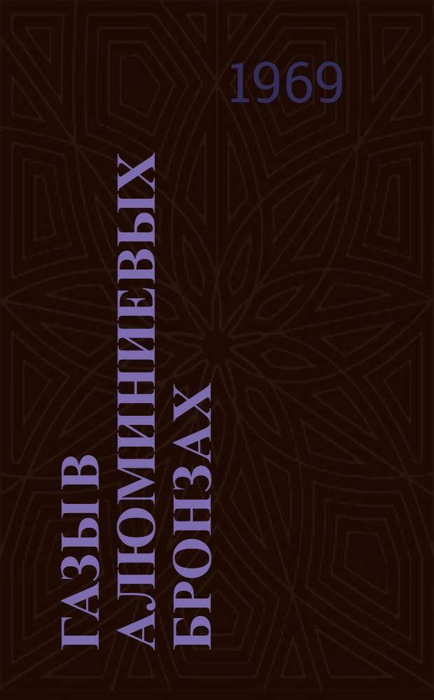 Газы в алюминиевых бронзах : Автореф. дис. на соискание учен. степени канд. техн. наук : (323)