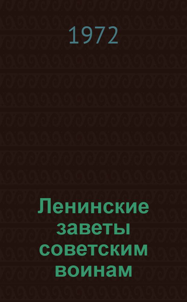 Ленинские заветы советским воинам