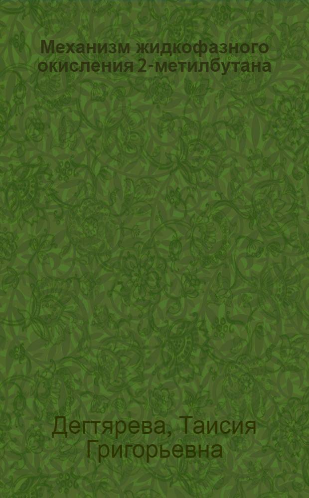 Механизм жидкофазного окисления 2-метилбутана : Автореф. дис. на соиск. учен. степени канд. хим. наук : (00.04)
