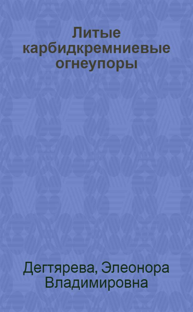 Литые карбидкремниевые огнеупоры