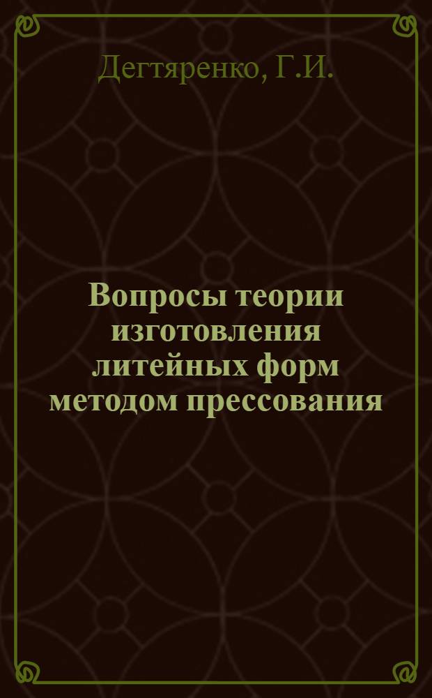 Вопросы теории изготовления литейных форм методом прессования : Автореф. дис. на соискание учен. степени канд. техн. наук : (05.323)
