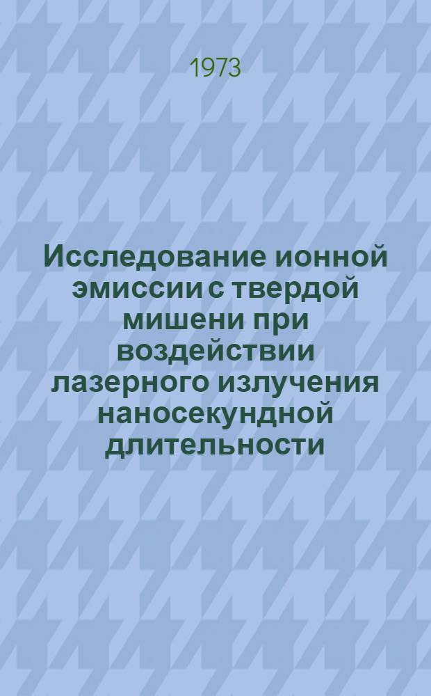 Исследование ионной эмиссии с твердой мишени при воздействии лазерного излучения наносекундной длительности : Автореф. дис. на соиск. учен. степени канд. физ.-мат. наук : (01.04.07)