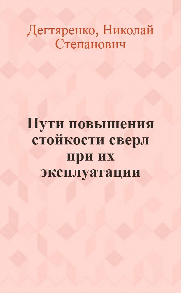Пути повышения стойкости сверл при их эксплуатации : Тезисы докл. ..