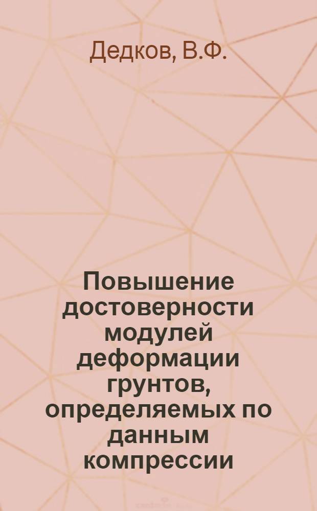 Повышение достоверности модулей деформации грунтов, определяемых по данным компрессии : (На примере четвертичных аллювиальных суглинков и глин Примор. края) : Автореф. дис. на соискание учен. степени канд. техн. наук : (481)