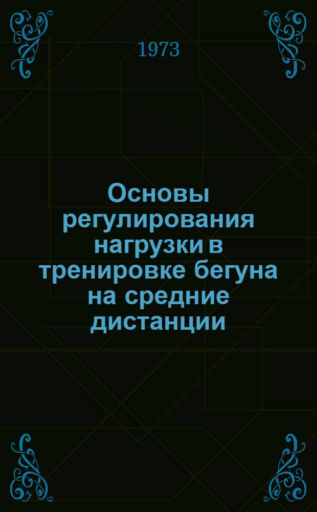 Основы регулирования нагрузки в тренировке бегуна на средние дистанции : Автореф. дис. на соиск. учен. степени д-ра пед. наук : (13.00.04)