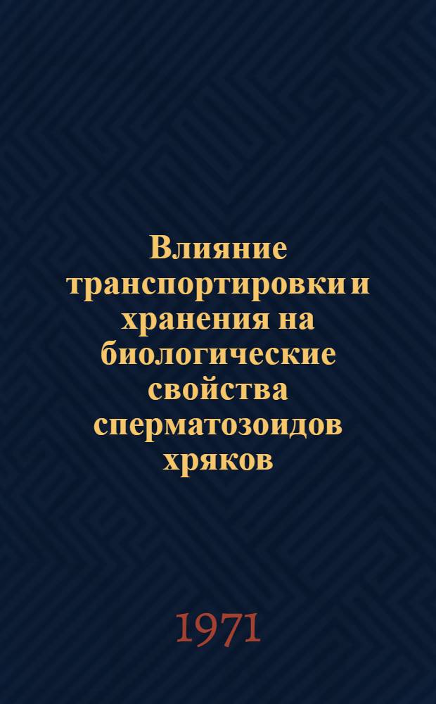Влияние транспортировки и хранения на биологические свойства сперматозоидов хряков : Автореф. дис. на соискание учен. степени канд. биол. наук : (102)