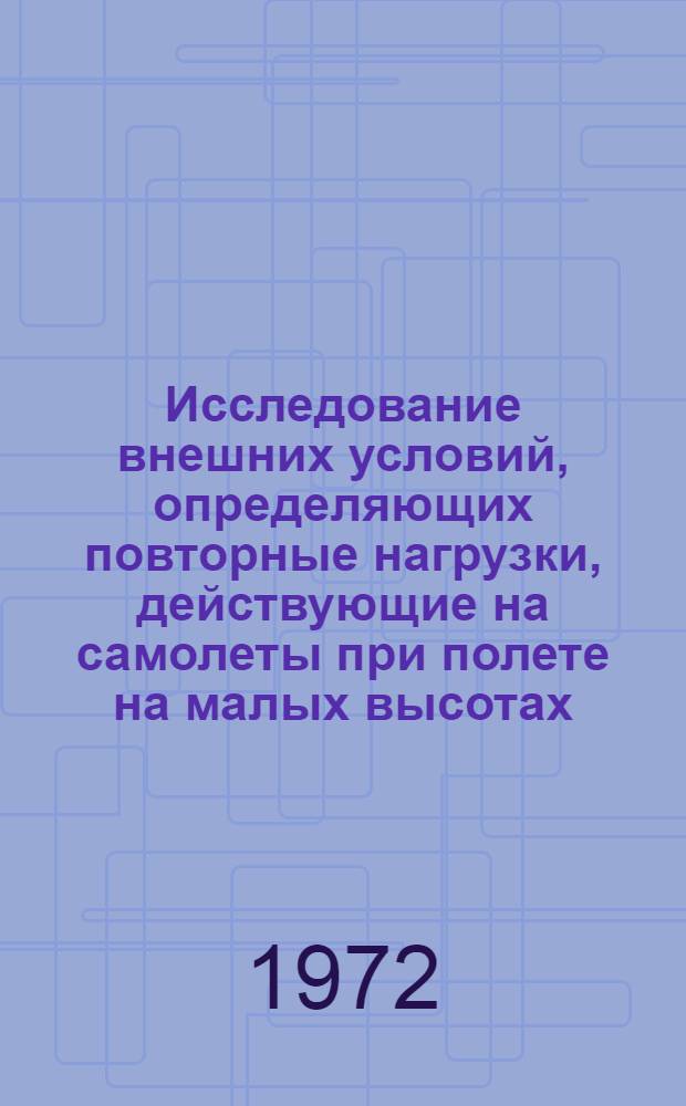 Исследование внешних условий, определяющих повторные нагрузки, действующие на самолеты при полете на малых высотах : Автореф. дис. на соиск. учен. степени канд. техн. наук