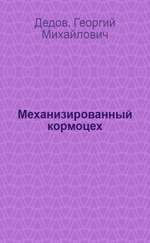 Механизированный кормоцех