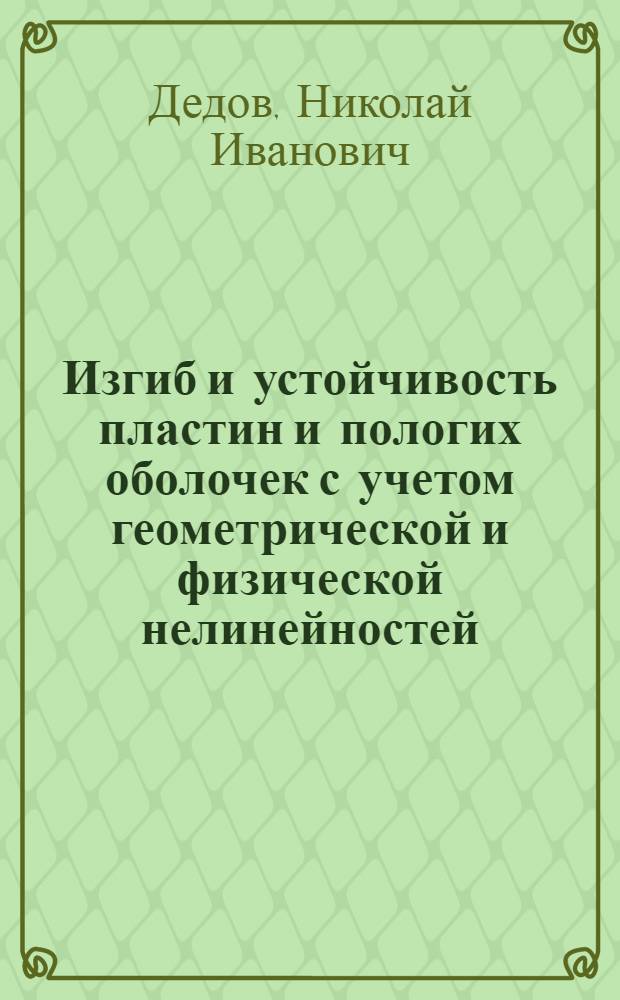 Изгиб и устойчивость пластин и пологих оболочек с учетом геометрической и физической нелинейностей : Автореф. дис. на соиск. учен. степени к. т. н