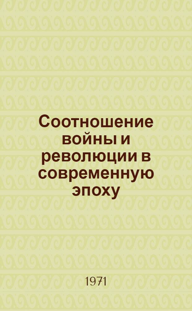 Соотношение войны и революции в современную эпоху : Автореф. дис. на соискание учен. степени канд. философ. наук : (621)