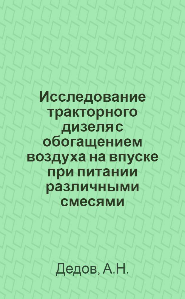 Исследование тракторного дизеля с обогащением воздуха на впуске при питании различными смесями, состоящими из дизельного и легкого топлив : Автореф. дис. на соискание учен. степени канд. техн. наук : (410)