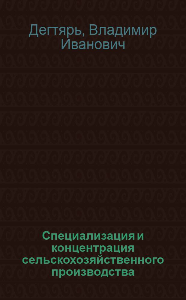 Специализация и концентрация сельскохозяйственного производства : (Обзор)