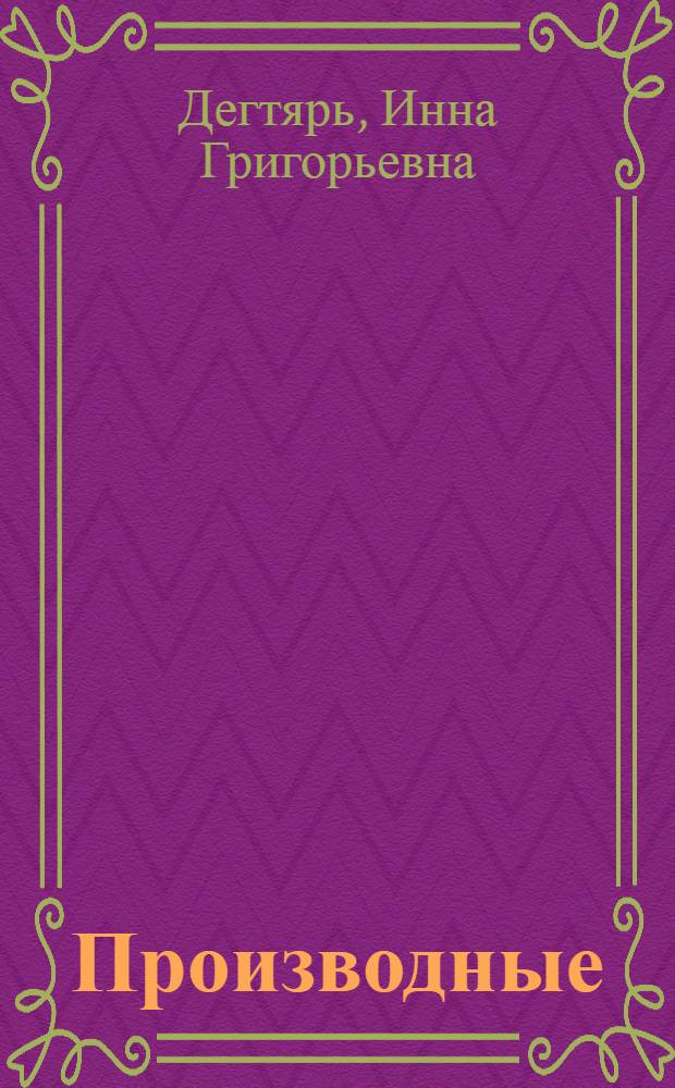 Производные (суффиксальные) существительные, выражающие понятие "действующее лицо" в современном английском языке : Автореф. дис. на соиск. учен. степени канд. филол. наук : (10.02.04)