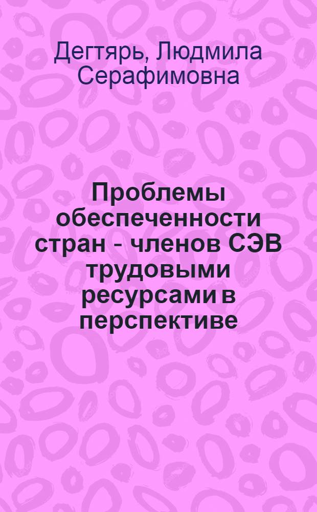 Проблемы обеспеченности стран - членов СЭВ трудовыми ресурсами в перспективе