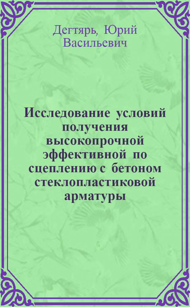 Исследование условий получения высокопрочной эффективной по сцеплению с бетоном стеклопластиковой арматуры : Автореф. дис. на соиск. учен. степени канд. техн. наук : (05.23.05)