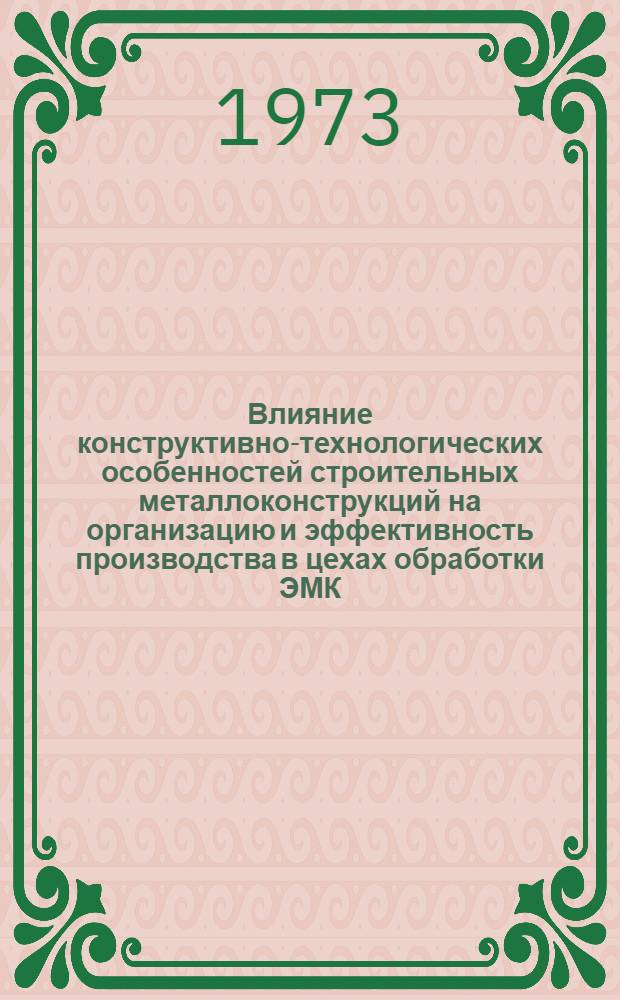 Влияние конструктивно-технологических особенностей строительных металлоконструкций на организацию и эффективность производства в цехах обработки ЭМК : (На примере Челяб. ордена Трудового Красного Знамени з-да металлоконструкций им. С. Орджоникидзе) : Автореф. дис. на соиск. учен. степени канд. техн. наук : (05.23.01)