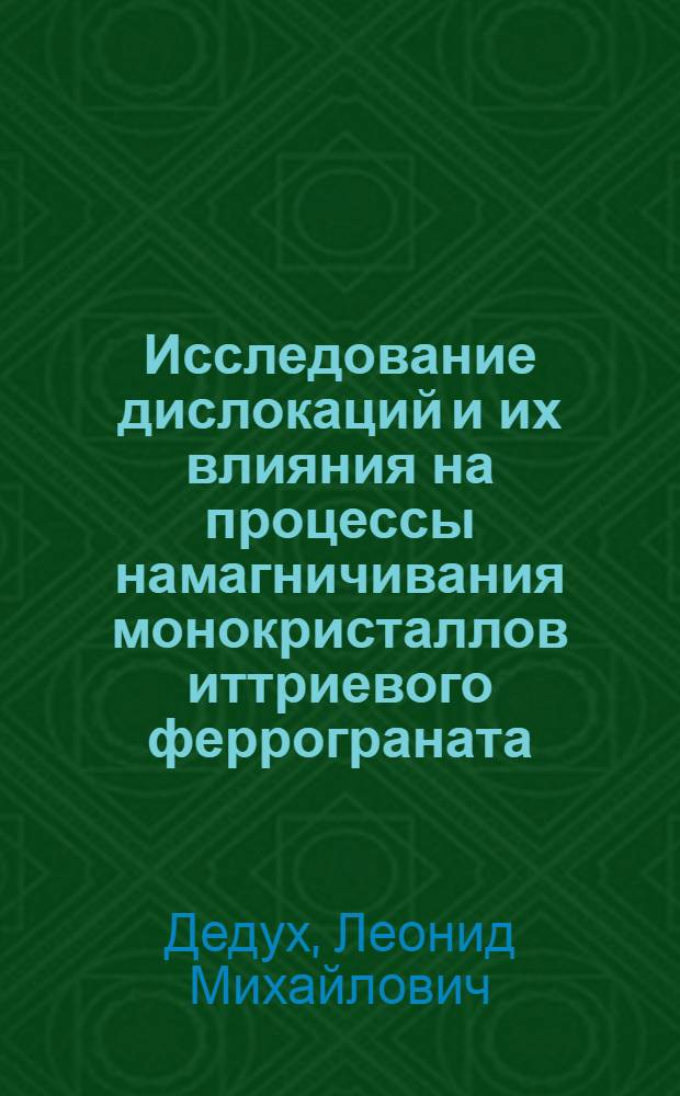Исследование дислокаций и их влияния на процессы намагничивания монокристаллов иттриевого феррограната
