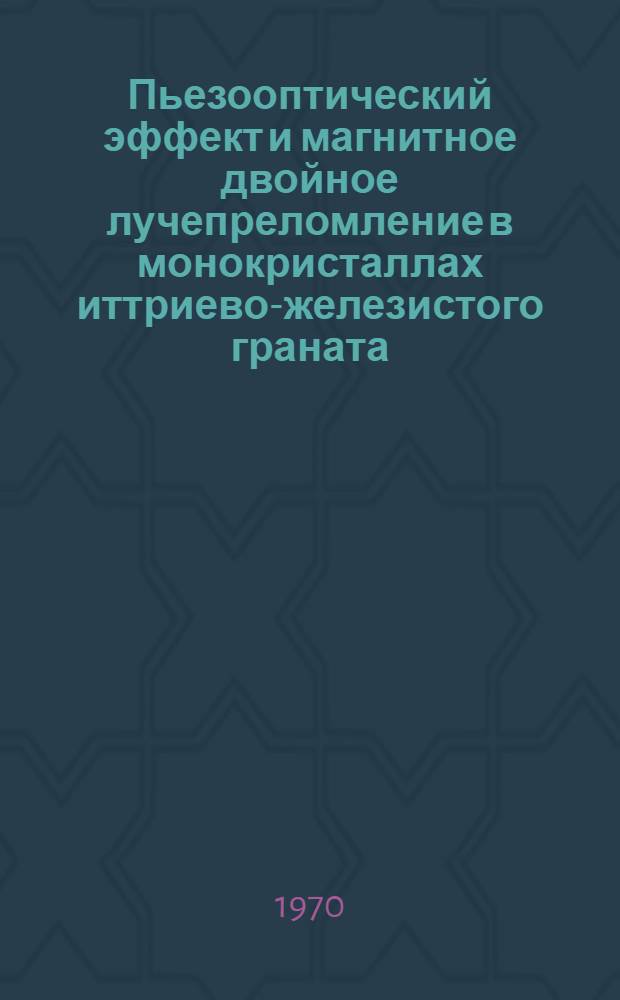 Пьезооптический эффект и магнитное двойное лучепреломление в монокристаллах иттриево-железистого граната