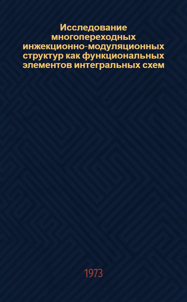 Исследование многопереходных инжекционно-модуляционных структур как функциональных элементов интегральных схем : Автореф. дис., представл. на соиск. учен. степени канд. техн. наук