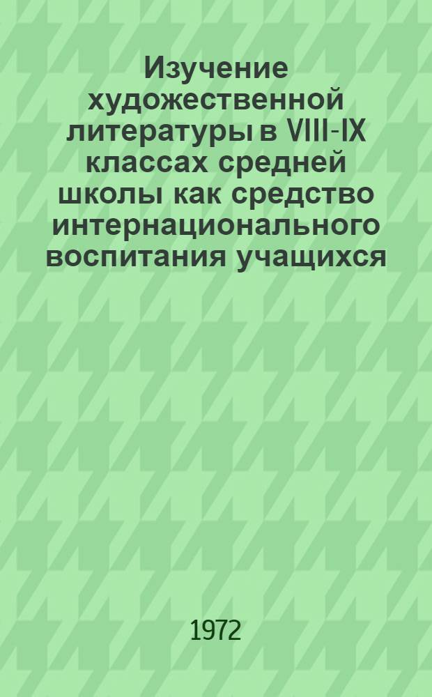 Изучение художественной литературы в VIII-IX классах средней школы как средство интернационального воспитания учащихся : Автореф. дис. на соискание учен. степени канд. пед. наук : (731)