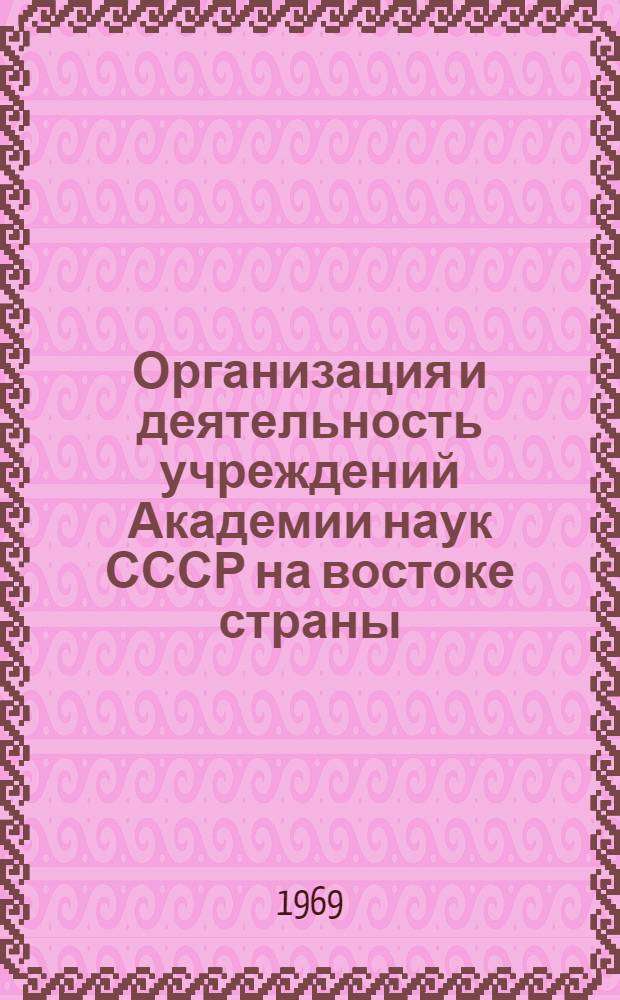 Организация и деятельность учреждений Академии наук СССР на востоке страны (1932-1967 гг.) : Автореф. дис. на соискание учен. степени канд. ист. наук : (571)