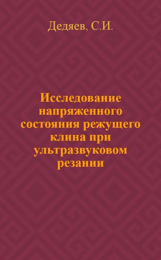 Исследование напряженного состояния режущего клина при ультразвуковом резании : Автореф. дис. на соискание учен. степени канд. техн. наук : (171)