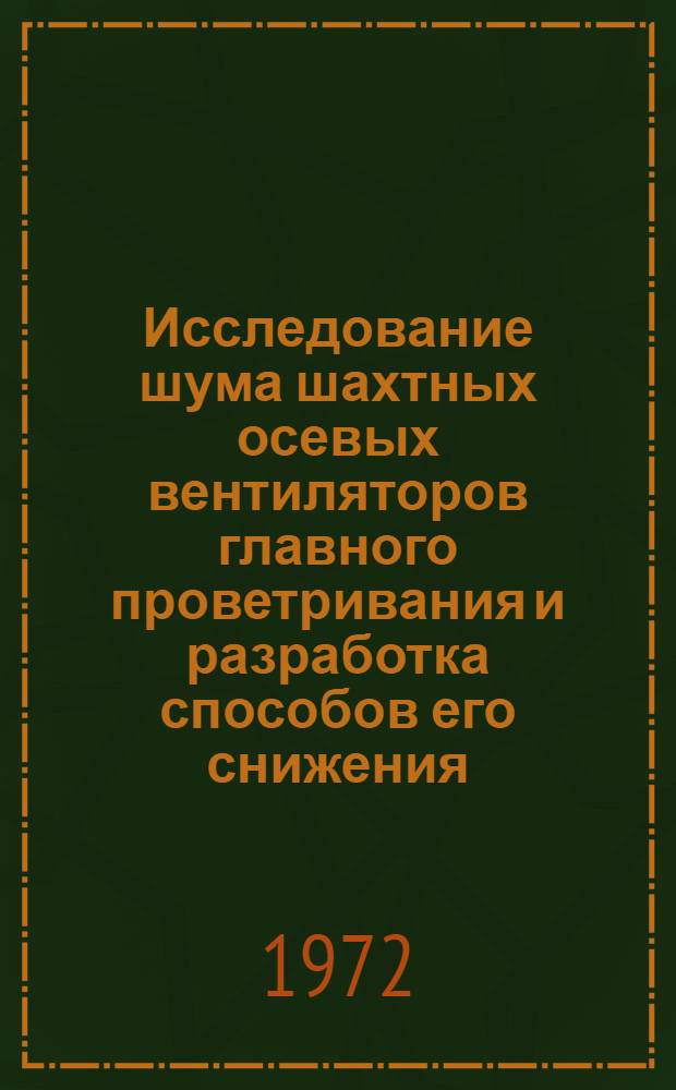 Исследование шума шахтных осевых вентиляторов главного проветривания и разработка способов его снижения : Автореф. дис. на соискание учен. степени канд. техн. наук : (173)