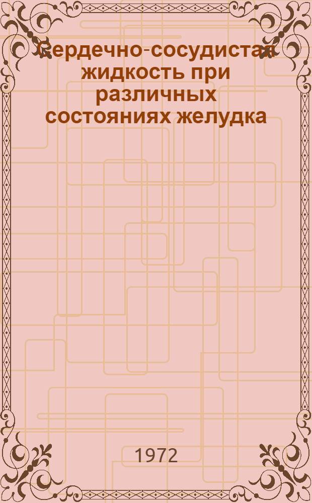 Сердечно-сосудистая жидкость при различных состояниях желудка : Автореф. дис. на соиск. учен. степени канд. биол. наук : (102)