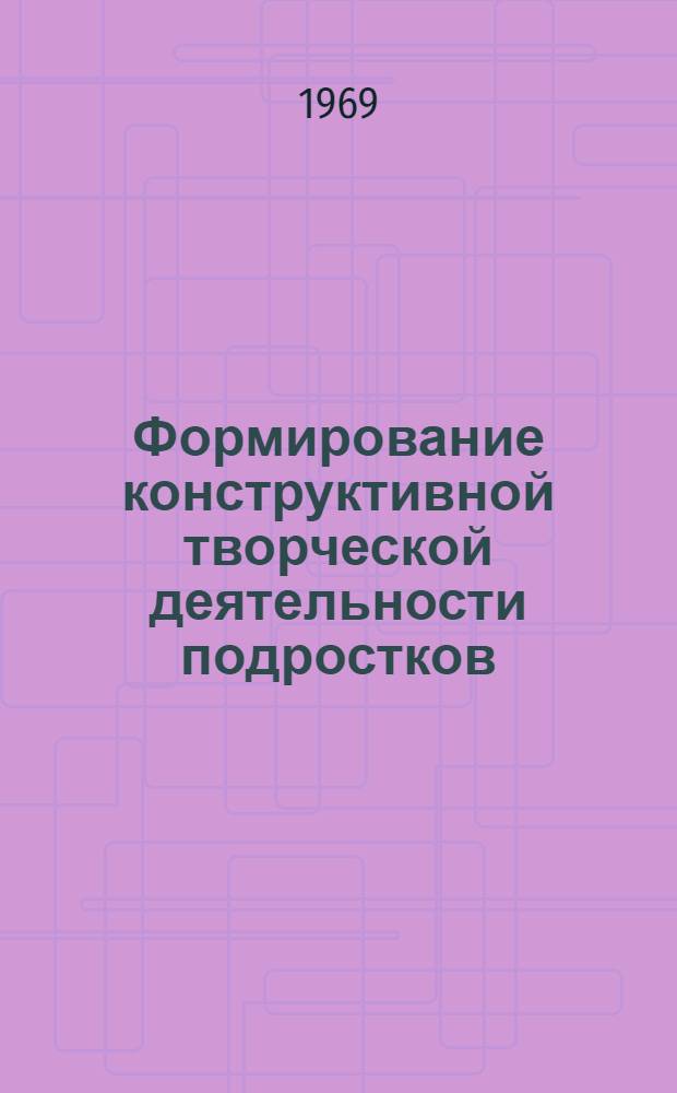 Формирование конструктивной творческой деятельности подростков : Автореферат дис. на соискание учен. степени канд. психол. наук : (731)