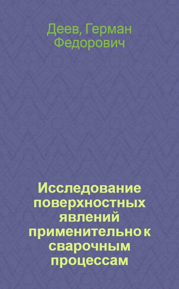 Исследование поверхностных явлений применительно к сварочным процессам : Автореф. дис. на соискание учен. степени канд. техн. наук : (167)