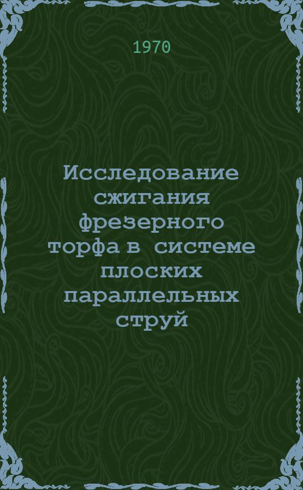 Исследование сжигания фрезерного торфа в системе плоских параллельных струй : Автореф. дис. на соискание учен. степени канд. техн. наук : (05.189)