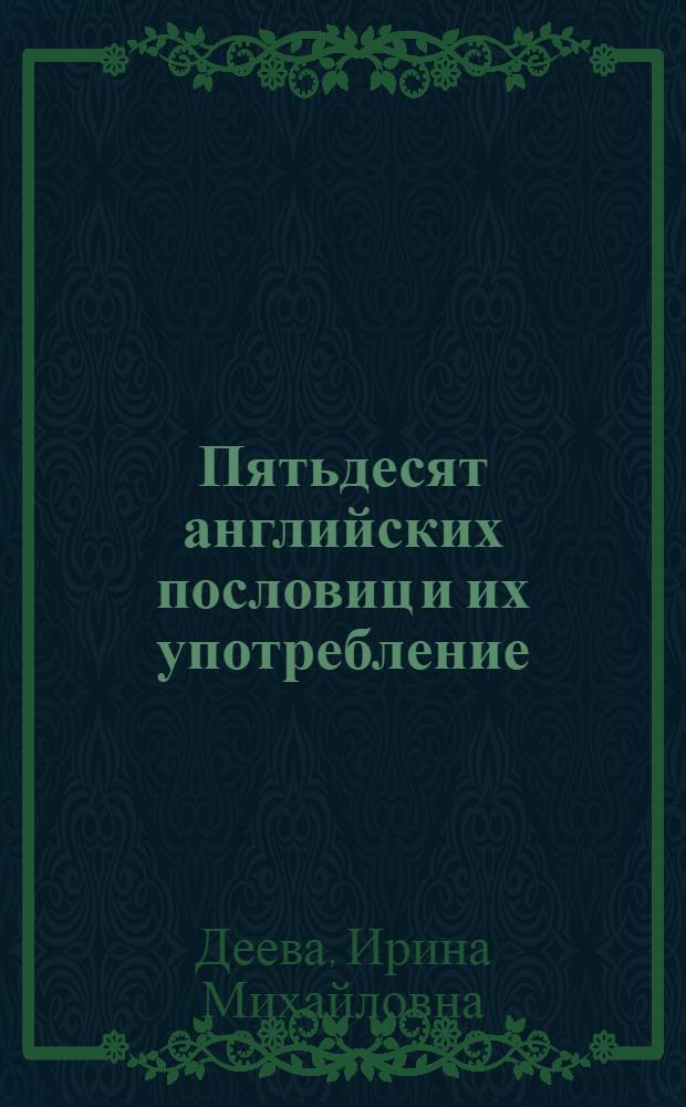 Пятьдесят английских пословиц и их употребление : Пособие на англ. яз. для студентов пед. ин-тов